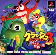 クラッシュバンディクー3　※ケース割れあり