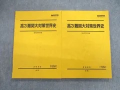 VF01-082 駿台 難関大対策世界史 テキスト通年セット 未使用品 2022 計