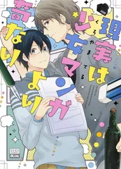 現実は少女マンガより奇なり (eyesコミックス)