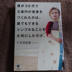 僕が30代で5億円の資産をつくれたのは、誰でもできるシンプルなことを大切にしただけ。