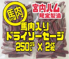 ♦超入手困難♦宮内ハム・100%国産の馬肉ドライソーセージ 250㌘ × ２袋