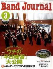 Ｂａｎｄ　Ｊｏｕｒｎａｌ／バンドジャーナル　２０２０年３月号【音楽雑誌】