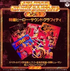 【レア✨】名盤CD 特撮ヒーロー・サウンドグラフィティVol.1〜5セット Amazon.co.jp: [改訂]特撮ヒーロー・サウンド・グラフィティ Vol