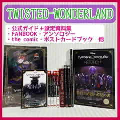 ツイステッドワンダーランド 　公式ガイド・ファンブック　ポストカード・クリアファイル・コミック・アンソロジー　ツイステ②　@FE_0S_2