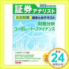 【証券アナリスト】2025年試験対策（通信教育限定TACの手紙付き） 証券アナリスト】2025年試験対策（通信教育限定TACの手紙付き