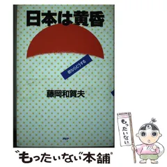 【中古】 オフィスプレーヤーへの道/文藝春秋/藤岡和賀夫 2026年最新】藤岡和賀夫の人気アイテム - メルカリ