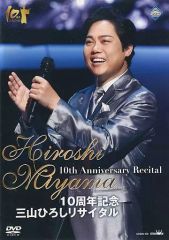 中古】三山ひろし/10周年記念 三山ひろしリサイタルDVD - メルカリ