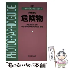 【中古】 法令の解釈と適用からみた予防査察の要点 新訂/近代消防社/東京消防行政研究会 2025年最新】東京消防行政研究会の人気アイテム - メルカリ