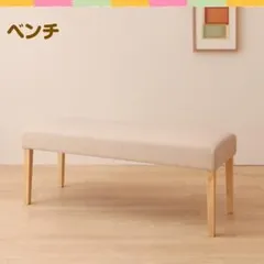 【ベンチのみ】ベンチ 座面カラー：ベージュ ファミリー向け タモ材 ダイニング Uranus ウラノス