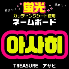 【TREASURE★アサヒ/ASAHI】蛍光ネームボード　ハングル　韓国語　ファンサ　ネムボ　うちわ文字　スローガン　パネル　カッティングシート