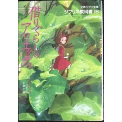 【希少★限定品】アリエッティ　切手風　ポスター　米林宏昌　種田陽平展　ジブリ 希少☆限定品】アリエッティ 切手風 ポスター 米林宏昌 種田陽平