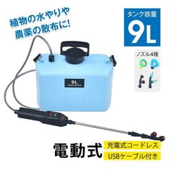 電動噴霧器 充電式 ノズル4種 タンク容量 9L 伸縮自在 ワンタッチ 簡?操作 4000mAhバッテリ一 USBケ一プル付き 水やり 農薬散布 消毒 殺虫