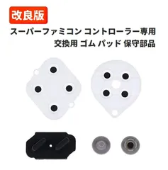 スーパーファミコン コントローラー 交換用 ゴム パッド 1セットG217