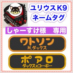 しゃーすけ様　専用　ユリウスk9 キロナイナー　犬用品　ネームタグ　刺繍名前ワッペン　ハーネス名札　犬
