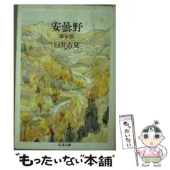 2024年最新】臼井吉見 安曇野の人気アイテム - メルカリ