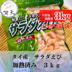サラダえび　ボイル海老　むき海老　ムキエビ　バナメイ海老　3ｋｇ　3キロ　タイ産　大容量   海鮮　海産物　父の日　母の日　お歳暮　敬老の日　誕生日　贈答用　ギフト