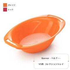 ベルナー V5用コレクショントレイ オレンジ/レッド スライサー boerner ドイツ製 Collection Tray for Boerner V5 Orange/Red Slicer Boerner Made in Germany