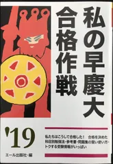 私の早慶大合格作戦　セット 私の早慶大合格作戦 2022年版 (YELL books) | エール出版社 |本
