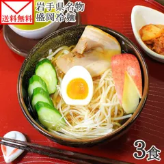 【フォロー割】盛岡冷麺 3食 岩手県産 米粉麺 ノングルテン 生麺 セット 冷麺 盛岡 1000円 送料無料 グルメ食品 メール便 グルテンフリー 麺 米粉 グルメ ご当地麺 ご当地グルメ foods set