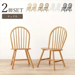 ウィンザーチェア ボウバック Aタイプ 2脚セット イス・チェア ダイニングチェア BC-8624 萩原 シンプル 北欧風 選べる シリーズ  丸型
