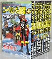 ニーベルングの指環 (松本零士) コミック 1-8巻セット (Bunch Comics Extra) khxv5rg ニーベルングの指環 (松本零士) コミック 1-8巻セット (Bunch