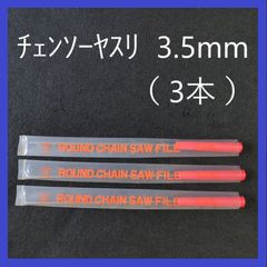 チェンソーヤスリ　3.5mm（3本セット） 研磨・目立て
