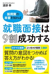 採用側の本音を知れば就職面接は9割成功する／渡部 幸