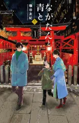 ぱん■ながたんと青と　1-12巻セット ながたんと青と―いちかの料理帖― 1〜12巻 既刊全巻セット - メルカリ