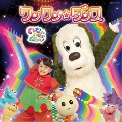 CD / ワンワン、はるちゃん、うーたん / NHK いないいないばあっ! ワンワン☆ダンス