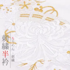 半衿 振袖 成人式 訪問着 刺繍 白地 フォーマル 黒留袖 色留袖 結婚式 ポリエステル 花 乱菊 桜 梅 牡丹 松竹梅 京越 着物 半襟 No.10-7245