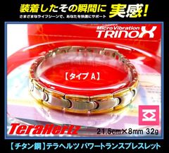 TRINOX【チタン鋼】テラヘルツ パワートランスブレスレット  （テラヘルツシール付き）
