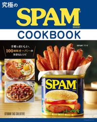 【新品】究極のSPAM® COOK BOOK スパムクックブック