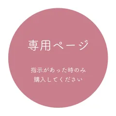 みかど様　専用ページ