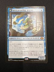 知りたがりの学徒 タミヨウ  老練の学匠 タミヨウ MTG モダンホライゾン３