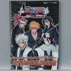初版 絶版 BLEACH DS 2nd 黒衣ひらめく鎮魂歌 卍解斬撃乱舞之書 - Bleach: Dark Souls / DS 2nd Kokui Hirameku Requiem Guide Book 2007年