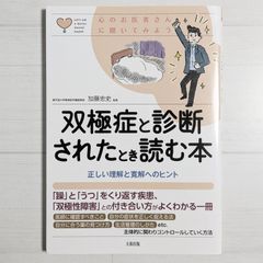 双極症と診断されたとき読む本 (心のお医者さんに聞いてみよう)