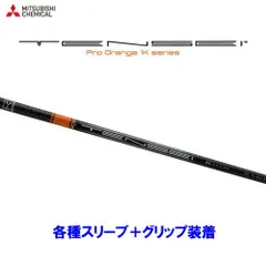 激安正規品 新品□三菱 1K TENSEI (アダプター+グリップ付) Orange