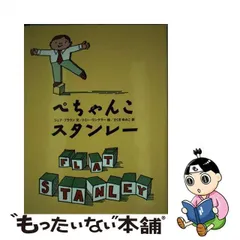 2024年最新】ぺちゃんこスタンレーの人気アイテム - メルカリ