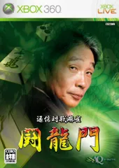 通信対戦麻雀 闘龍門 - Xbox360