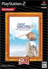 【中古】「非常に良い」ときめきメモリアル3~約束のあの場所で~ コナミ殿堂セレクション