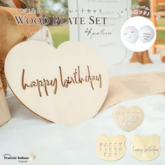 お誕生日ウッドプレート セット バルーン2個付き ハート レターバナー 木製 バナー バースデー 誕生日 飾り 飾り付け HAPPY BIRTHDAY 北欧 インテリア バースデーフォト 撮影 装飾 おしゃれ ナチュラル fta408