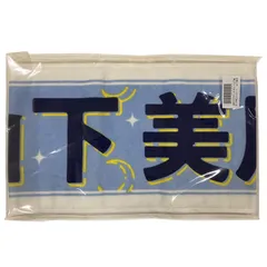 【数量限定】個別マフラータオル/山下美月 卒業コンサート