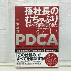 孫社長のむちゃぶりをすべて解決してきた すごいPDCA―――終わらない仕事がすっきり片づく超スピード仕事術 三木 雄信