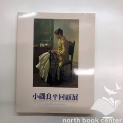 小磯良平　BOOK WORK ブックワーク　特装本　限定品 小磯良平 BOOK WORK ブックワーク 特装本 限定品 小磯良平 BOOK