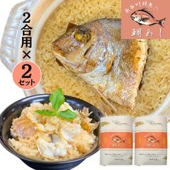 【鯛めし 2合用×2セット】 ギフト 敬老の日 山形県産 天然真鯛 鯛飯 鯛めしの素 贈り物 プレゼント 無添加 お取り寄せ グルメ