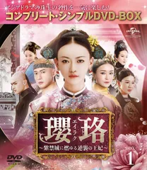新品★瓔珞(エイラク)~紫禁城に燃ゆる逆襲の王妃~ BOX1 ウー・ジンイェン