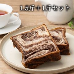 プレーンデニッシュ 1.5斤 +ショコラーデデニッシュ 1斤 アンデデニッシュ食パン