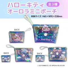 【全3種から選択】 サンリオ ハローキティ オーロラ ミニポーチ 1個  小物入れ フェアリー ペガサス かわいい キラキラ　　 SK-SAN-POU