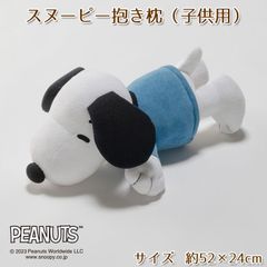 西川 スヌーピー 抱き枕 子供用 一人寝の練習 お昼寝 柔らかシンカーパイル 約52×24cm
