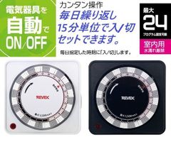 2色/セット★24時間決まった時刻をON/OFF・プログラムタイマー・リーベックスPT26BK-W
